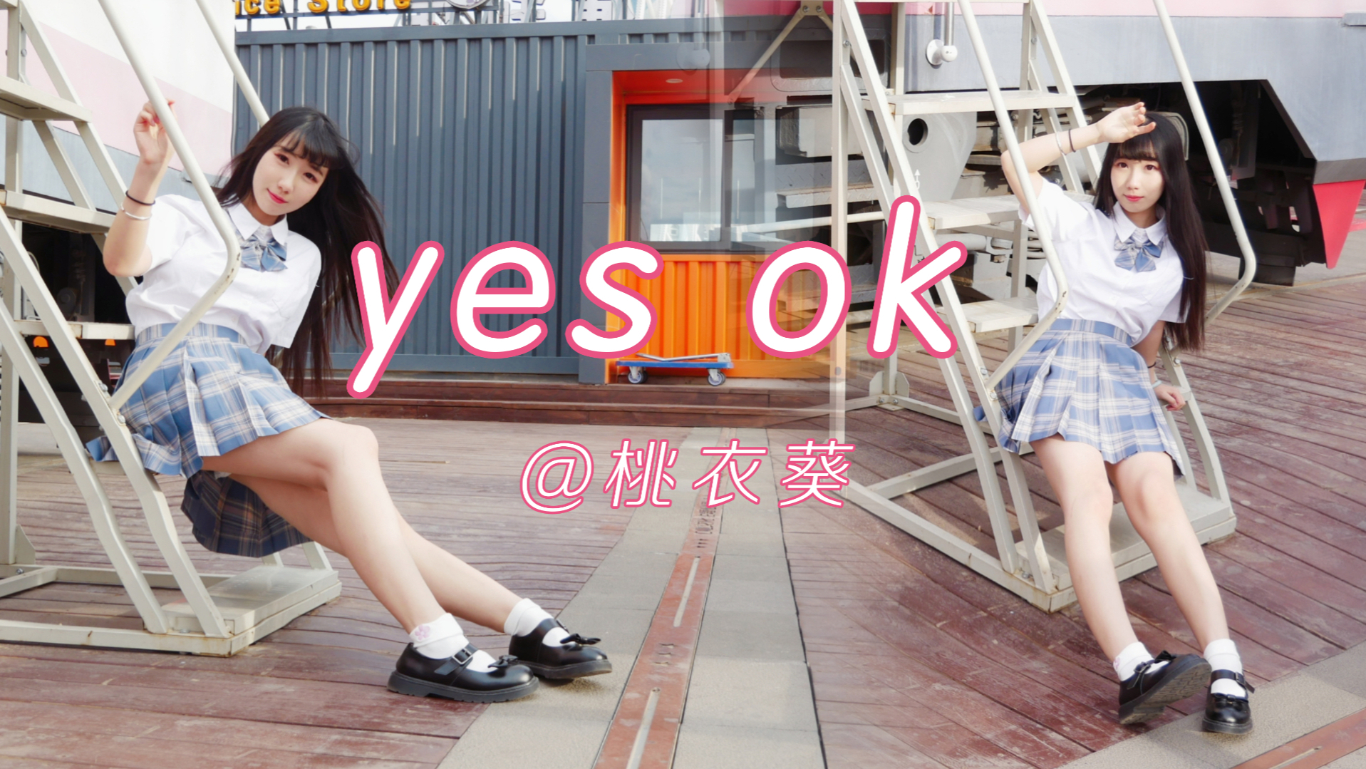 桃衣葵清青春有你2主题曲yes ok